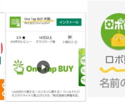 OneTapBUYのロボ貯アプリと米国株アプリ